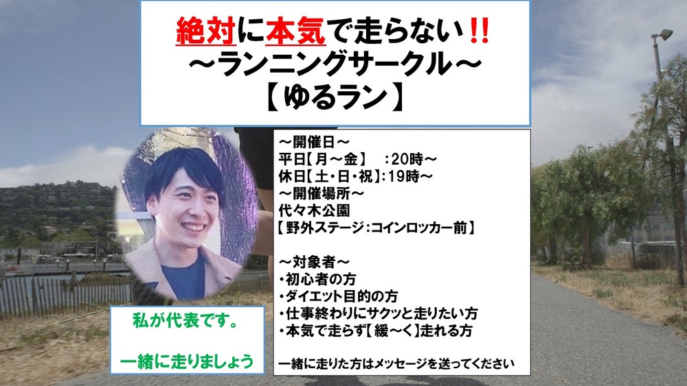 【参加費無料】6月10日(木)20時~開催 初心者歓迎【@代々木公園】