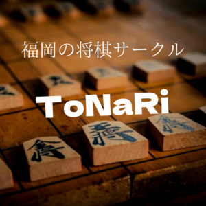 福岡将棋サークル「ToNaRi」