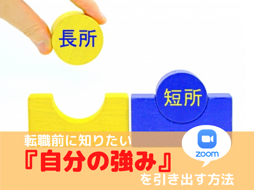 転職前に知りたい『自分の強み』を引き出す方法