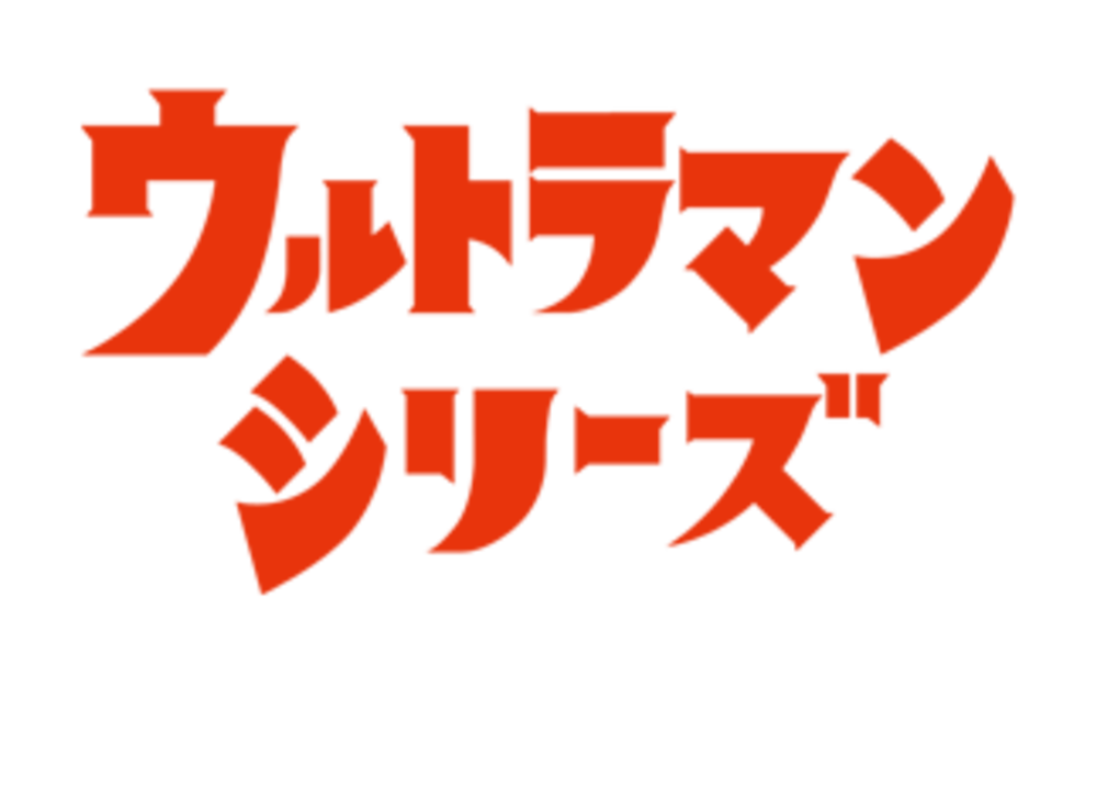 ウルトラマン好き集合☆ウルトラマンシリーズを語る会