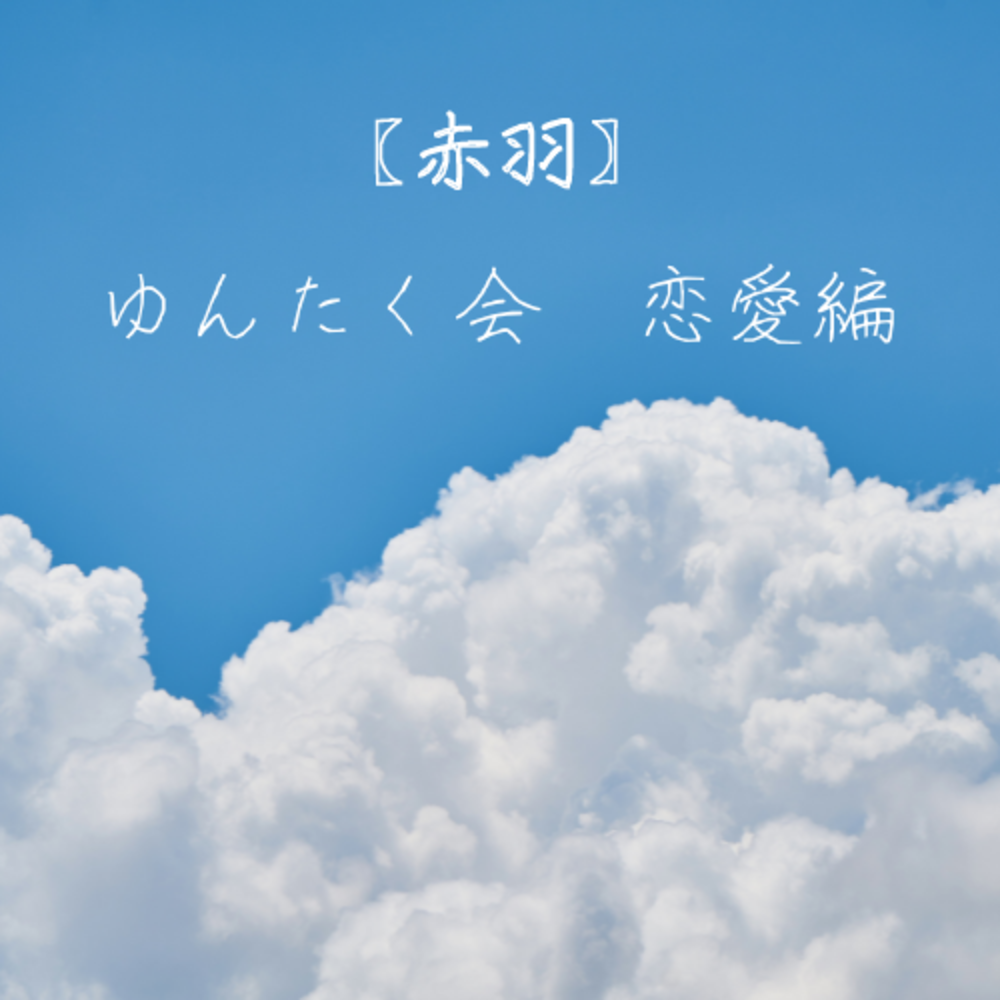 ✨【ゆんたく会】✨〜恋愛編〜