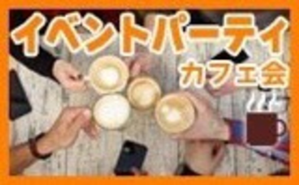 イベントパーティカフェ会