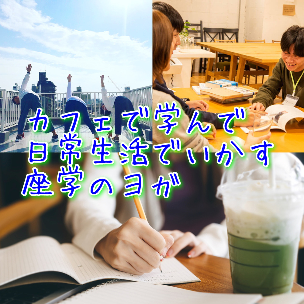 ヨガサークル🧘♂️ヨガラボ