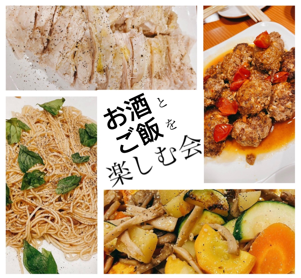 美味しいご飯とお酒を楽しく飲む会