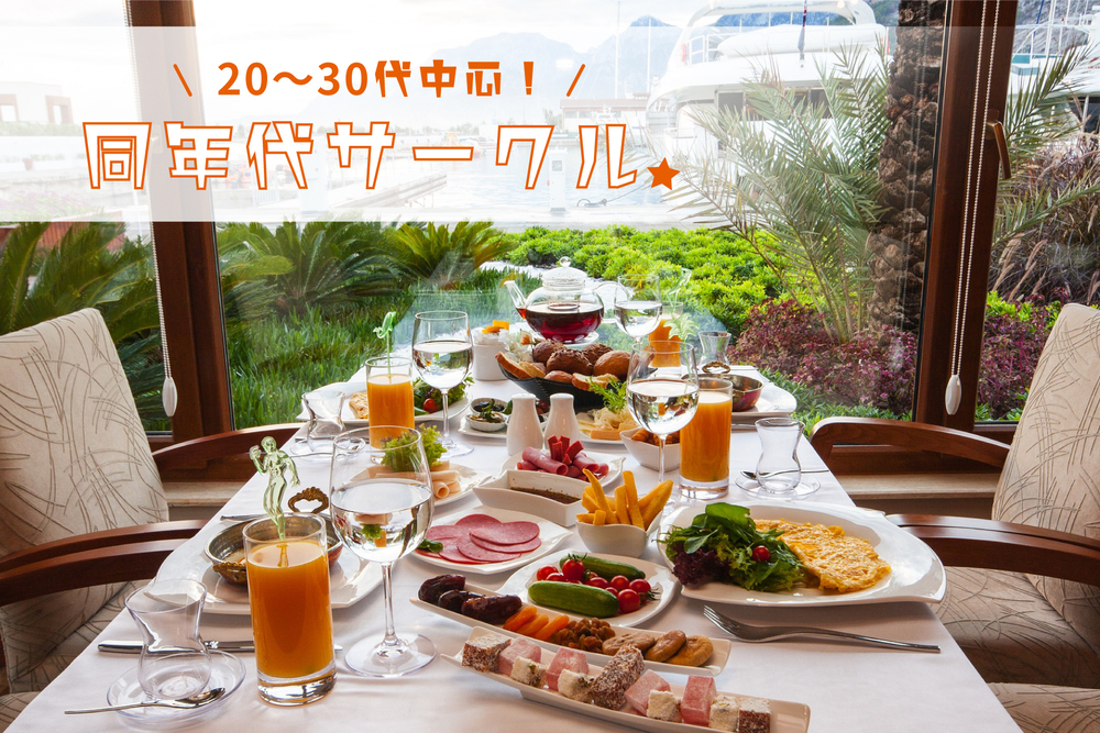 20〜30代中心!同年代サークル♪【お友達と♪ソロでも参加OK♪】