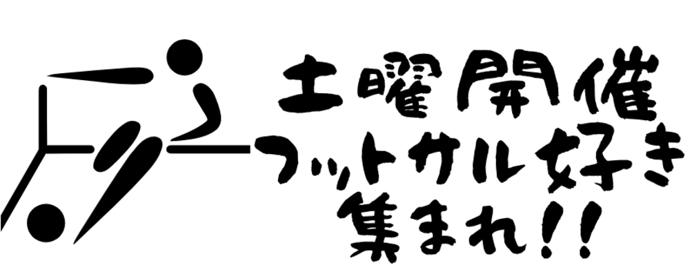 【毎週土曜開催】フットサル好き集まれ!!
