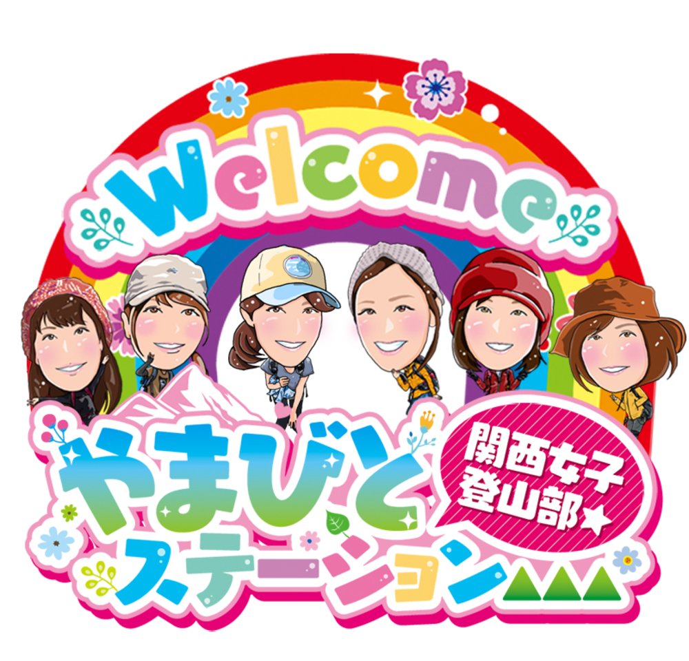 関西女子登山部☆やまびとステーション▲▲▲