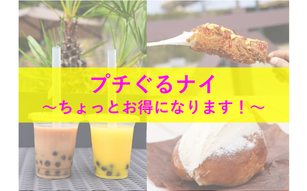 プチぐるナイ~ちょっとお得になります!~