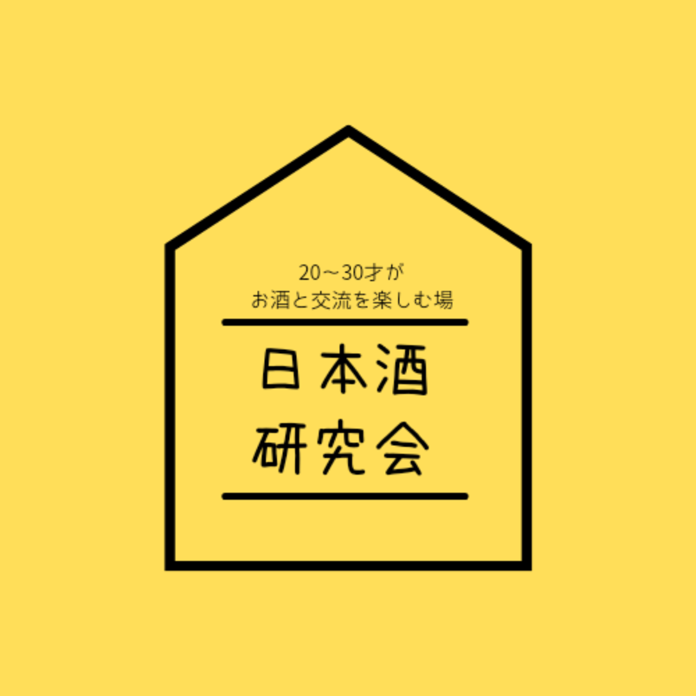 日本酒研究会🍶✨