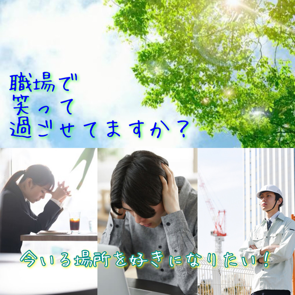 今いる場所を好きになりたい!〜職場で笑って過ごせてますか?〜
