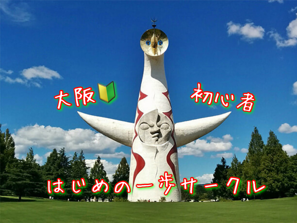 大阪初心者🔰はじめの一歩サークル