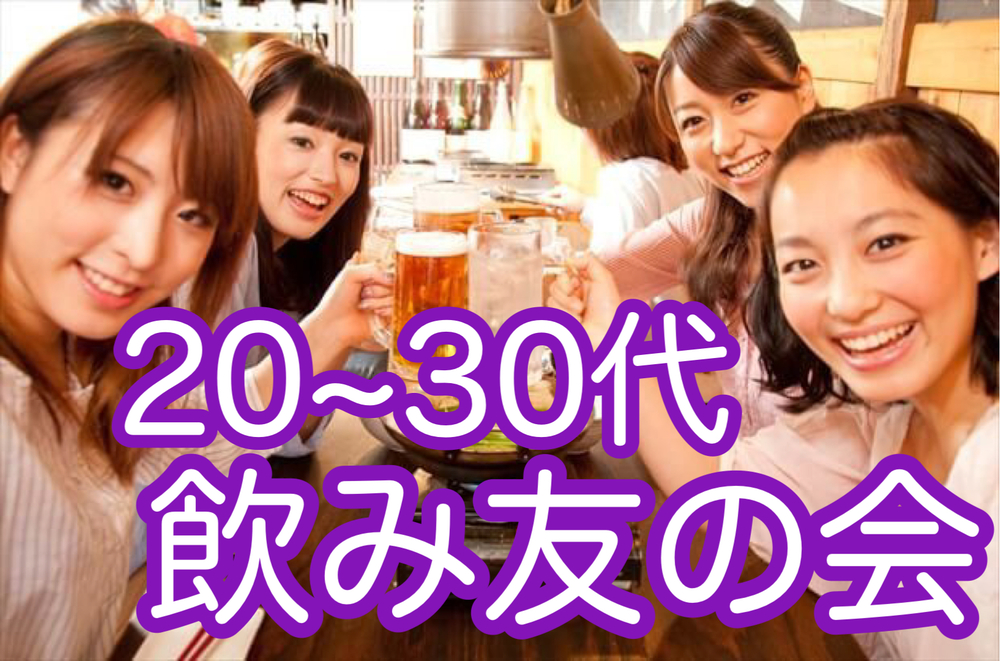 20代30代飲み友の会