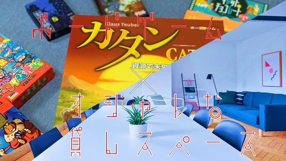 オシャレな貸スペースでボドゲ❗️