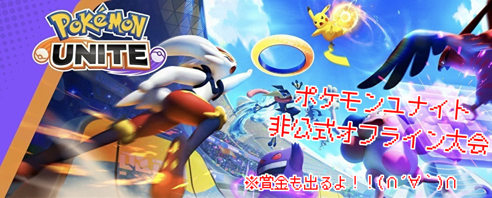 ゲーム好き集まれ!ポケモンユナイトゲーム大会!