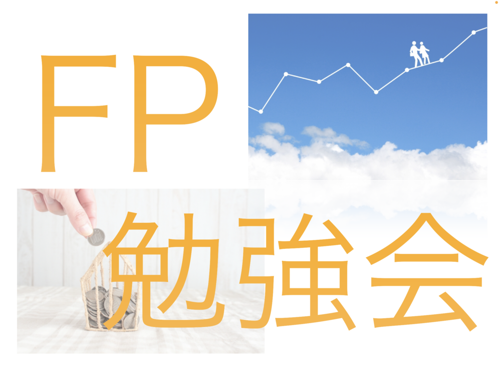 【初心者歓迎】FP勉強会(^^)