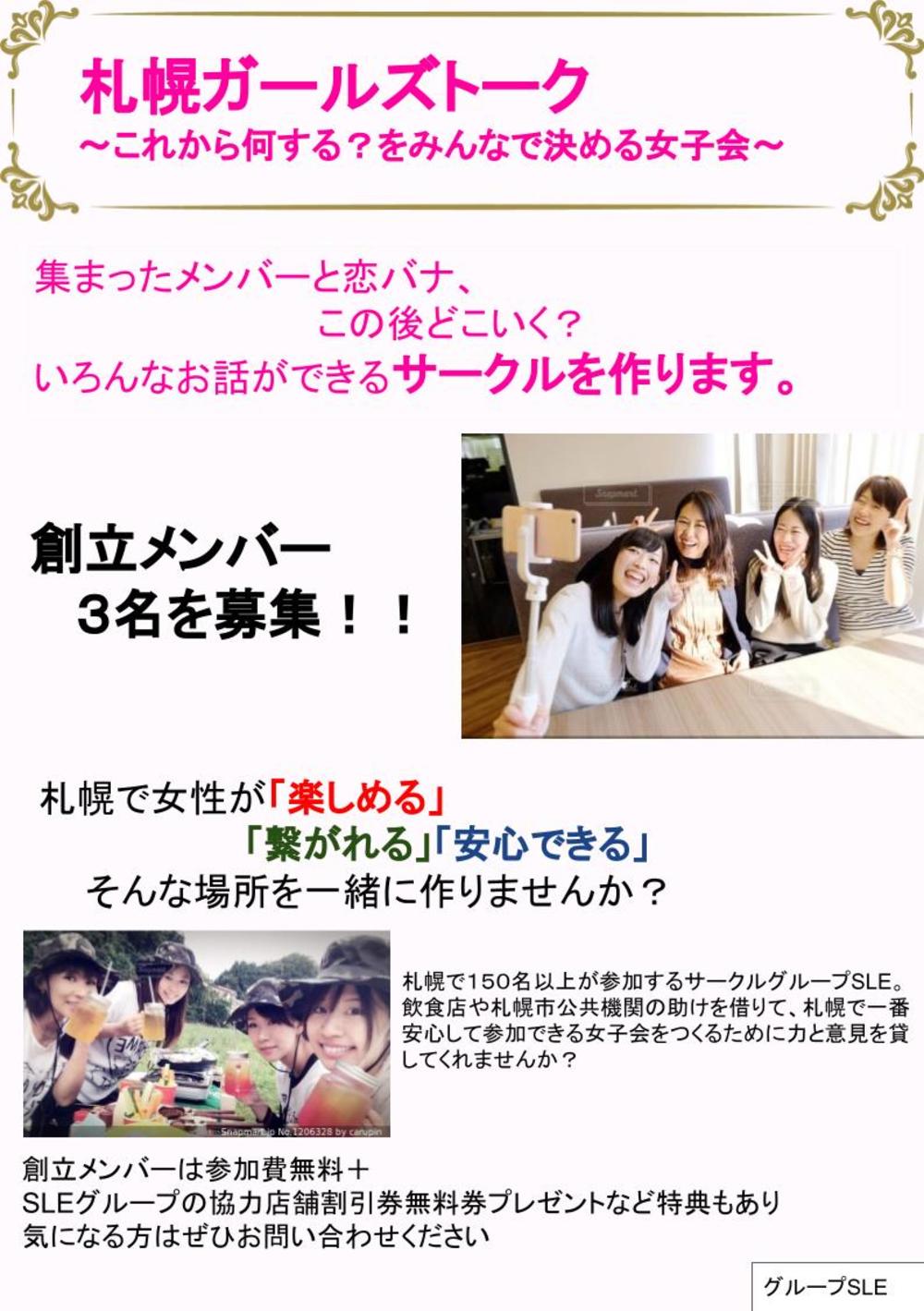 札幌ガールズトーク