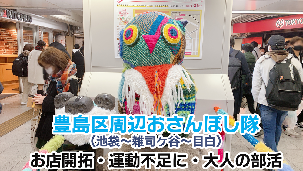 おさんぽし隊~池袋・目白~