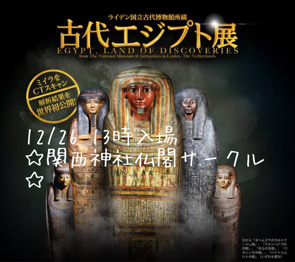 ☆関西神社仏閣サークル☆12/26 13時集合　古代エジプト展