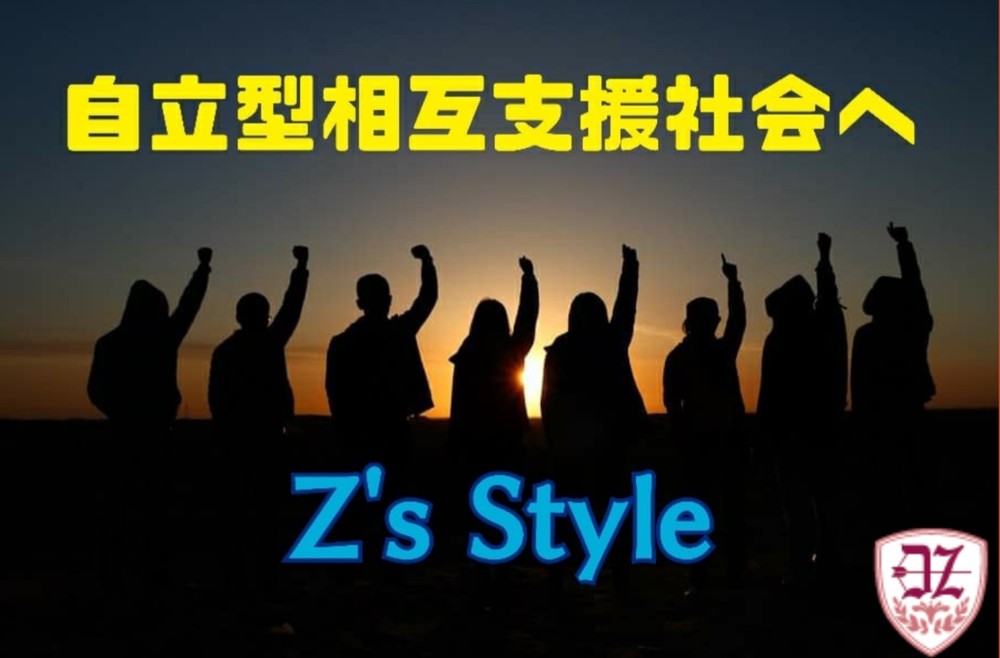 全力で楽しむ大人のサークル"Z’s Style"