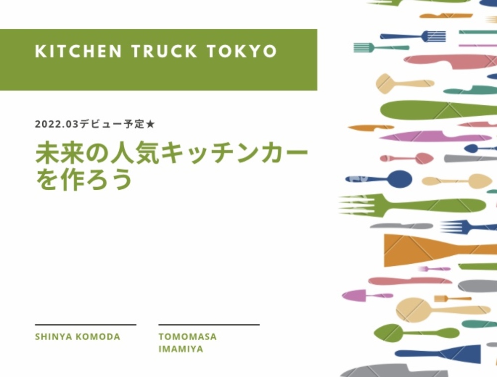 未来の人気キッチンカーを作ろう