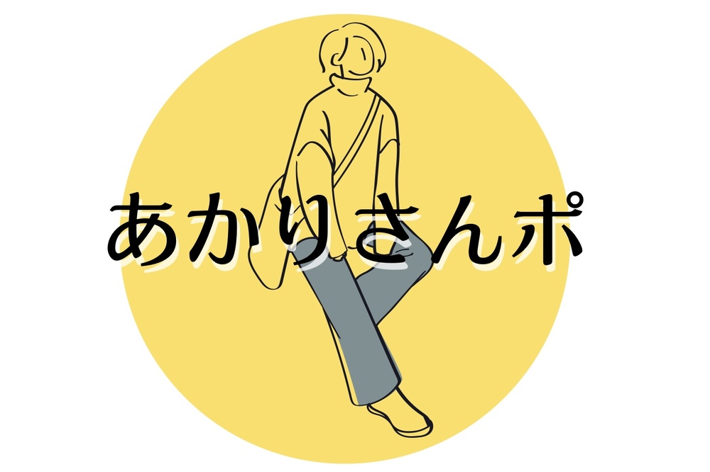 あかりさんポ