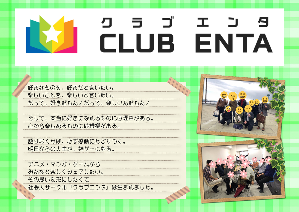 クラブエンタ