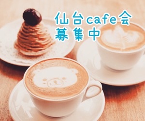 仙台cafe会