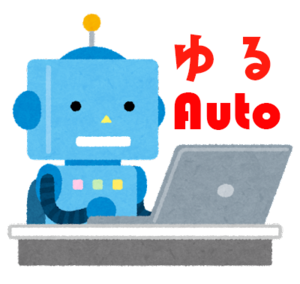 ゆるAuto ～業務効率化・自動化の勉強会～