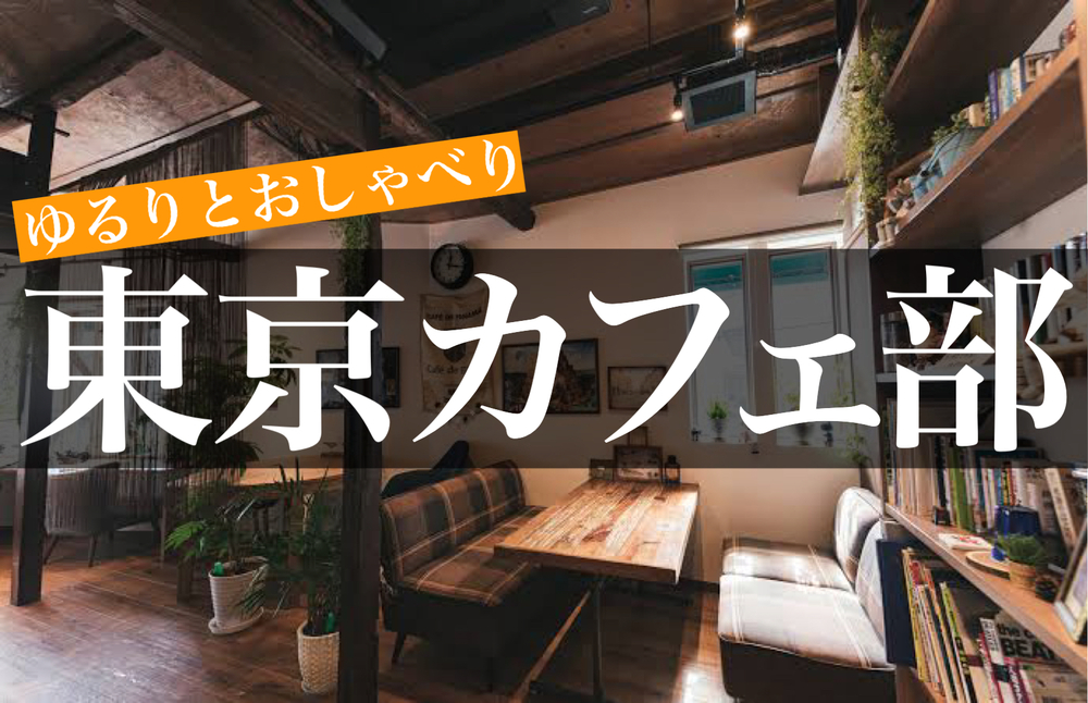 東京カフェ部