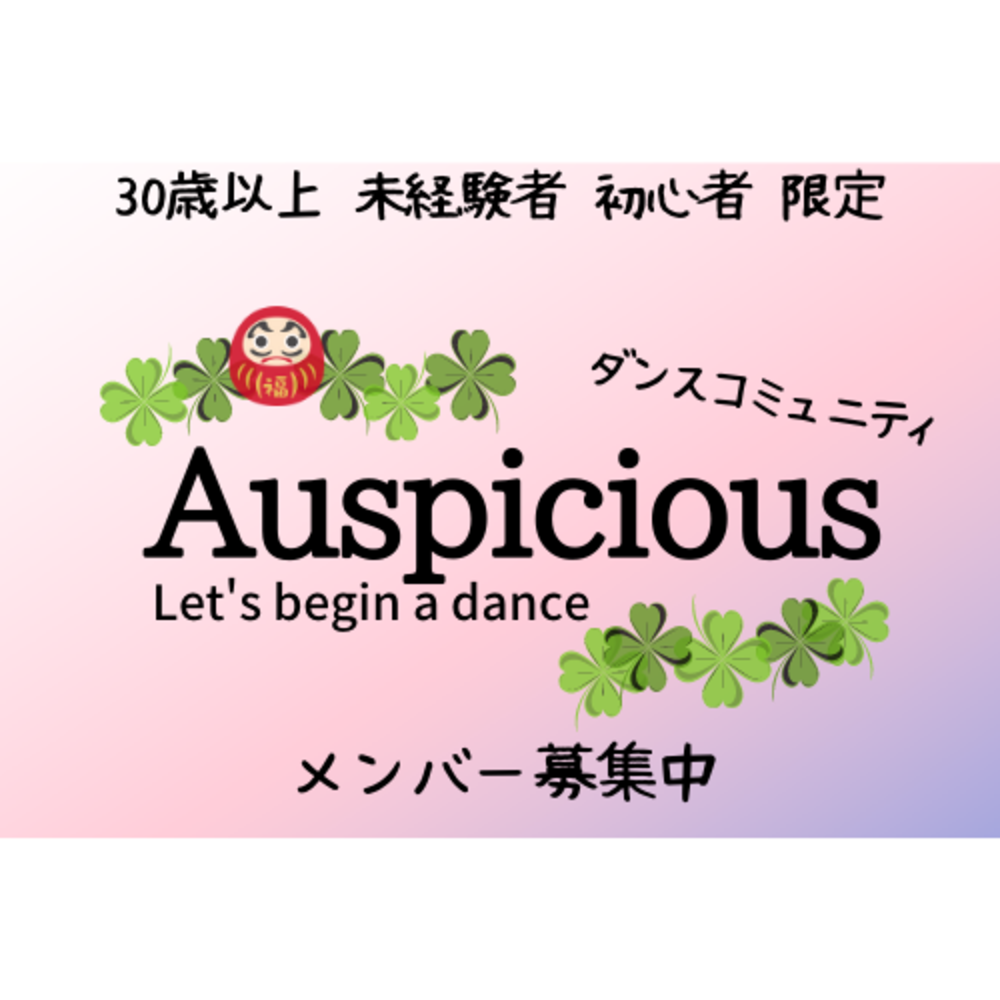 30歳以上 未経験&初心者限定 auspicious ダンスコミュニティ