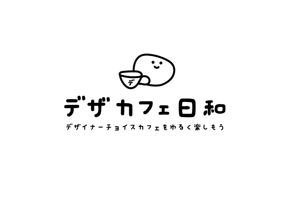 デザカフェ日和 - デザイナーチョイスカフェをゆるく楽しむ
