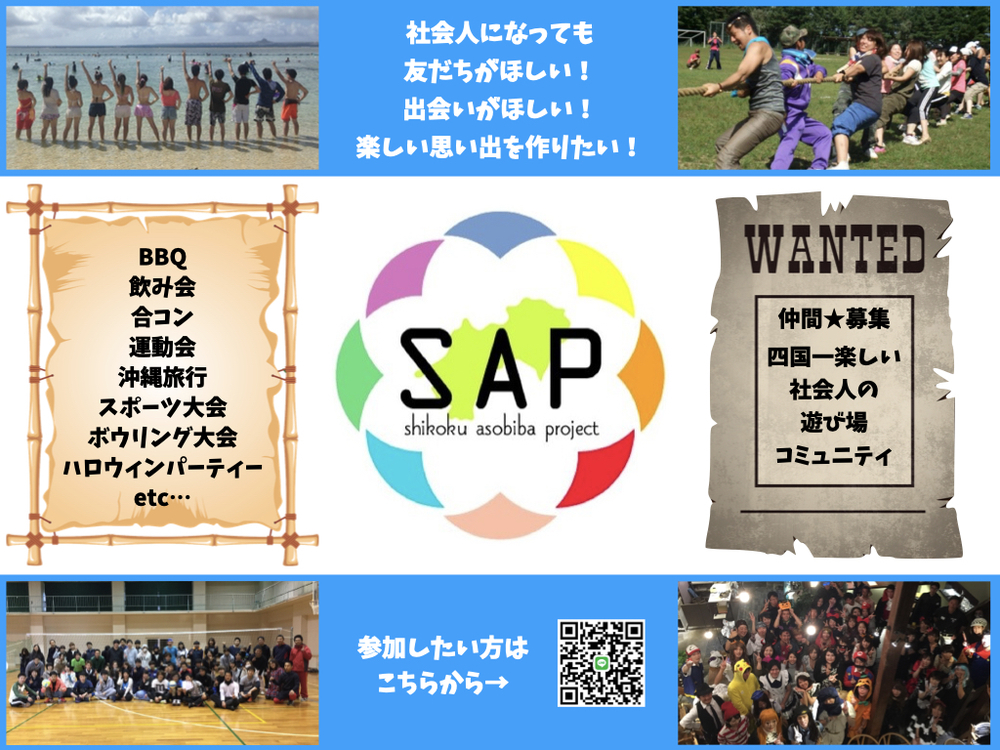 SAP〜四国遊び場プロジェクト〜