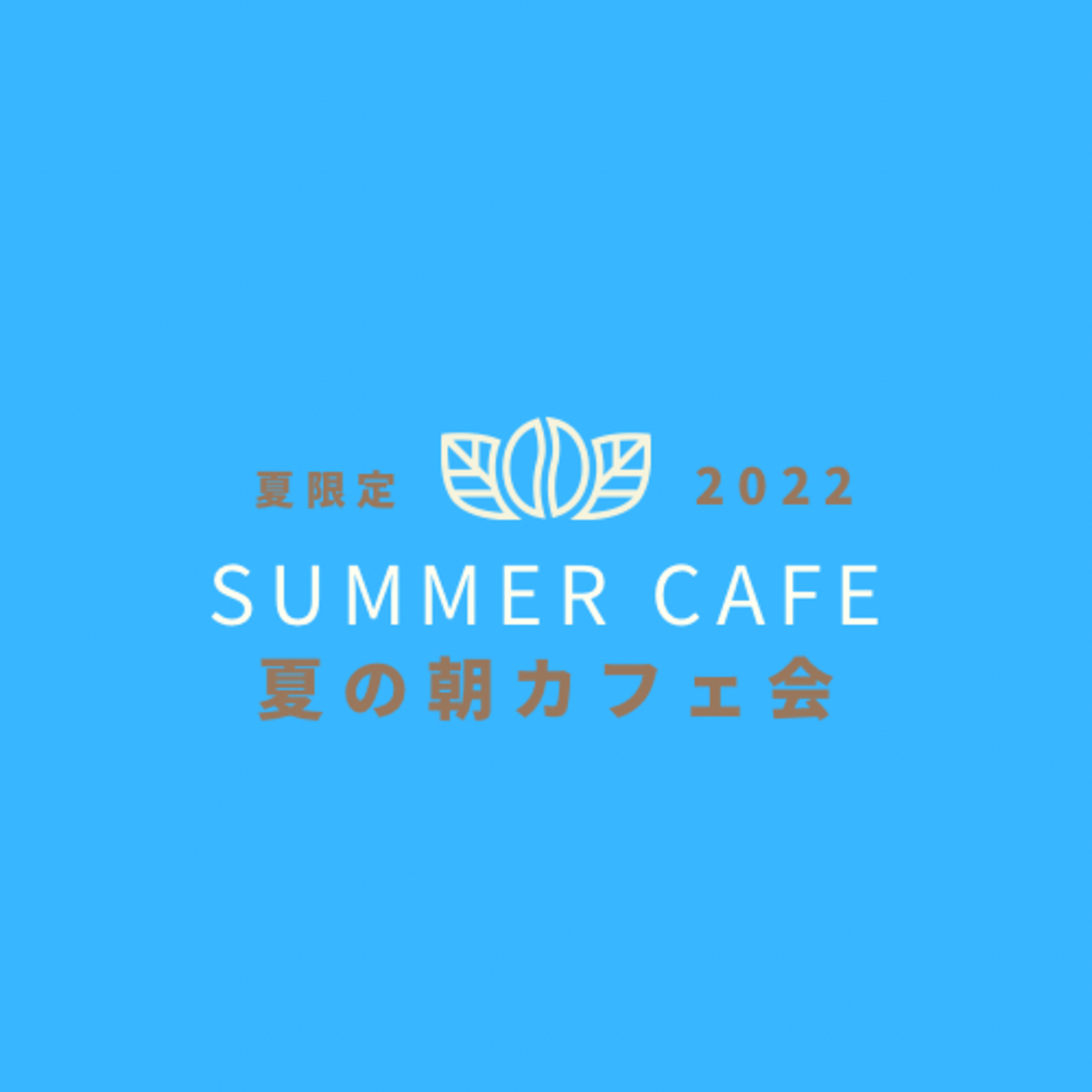 夏の朝カフェ会