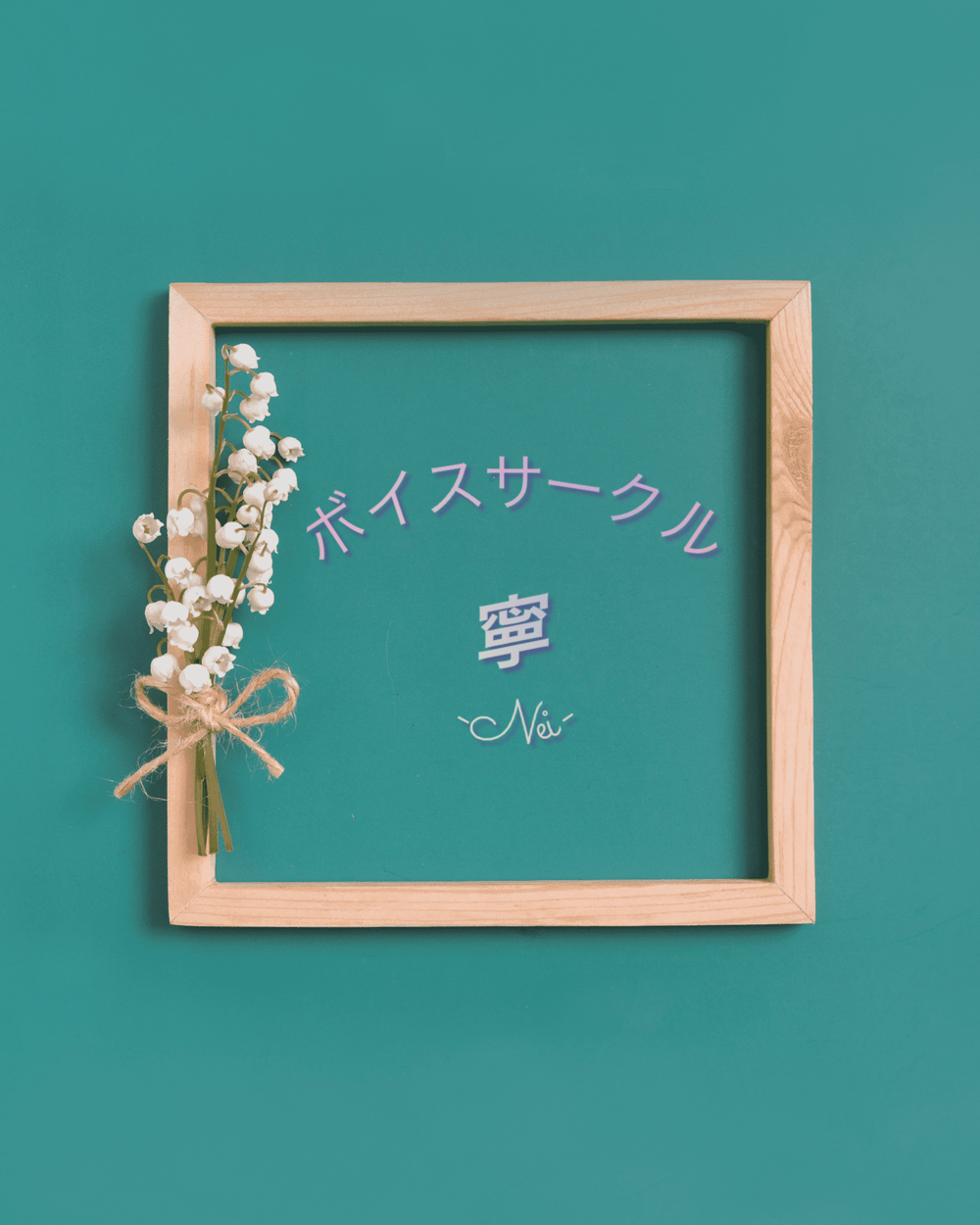 ボイスサークル 寧 -Nei-