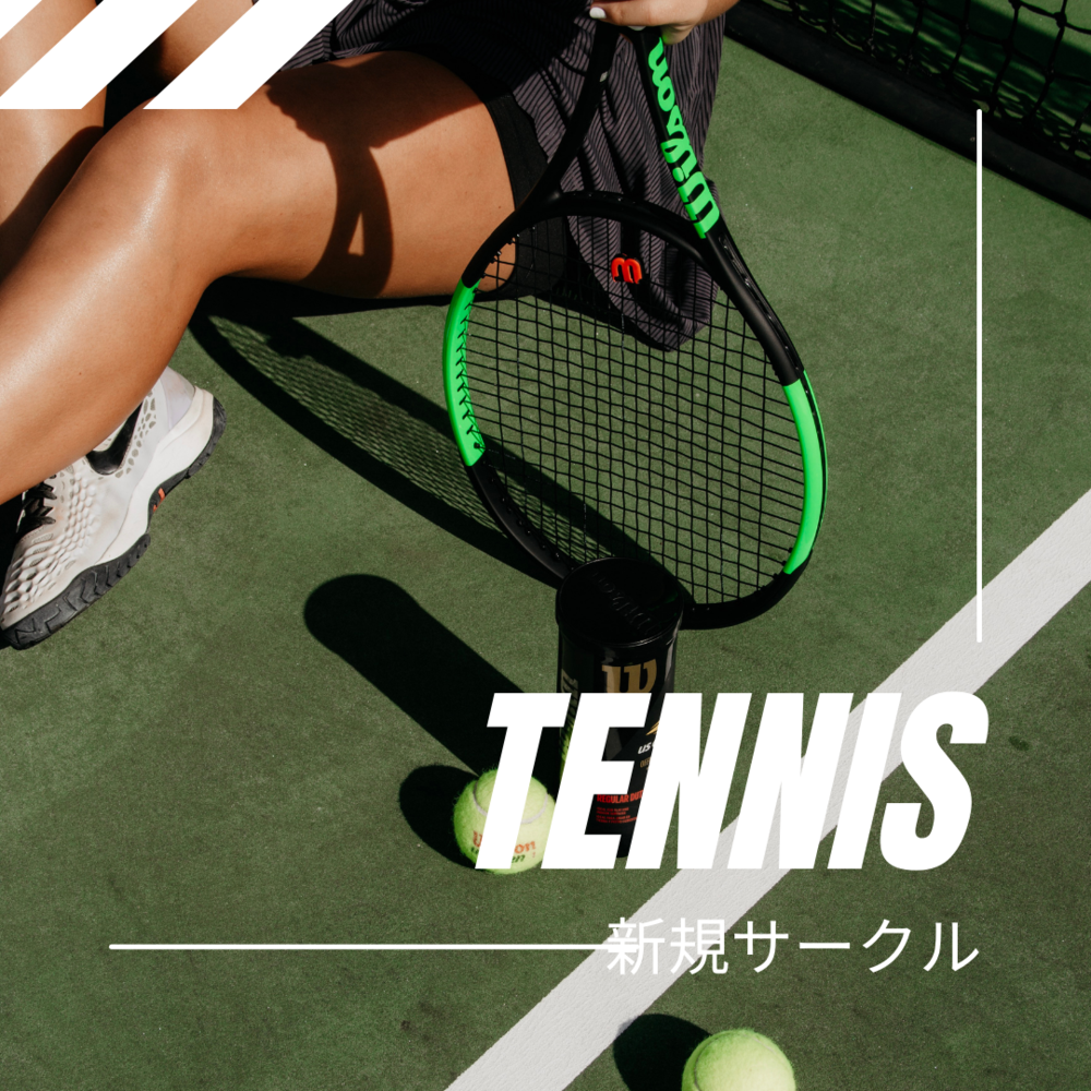 硬式テニス #羽生メンバー募集