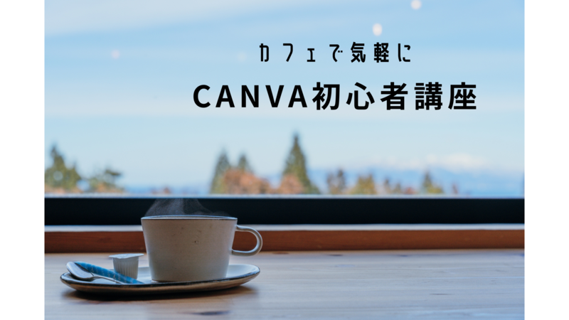Canvaを楽しく学びましょう！