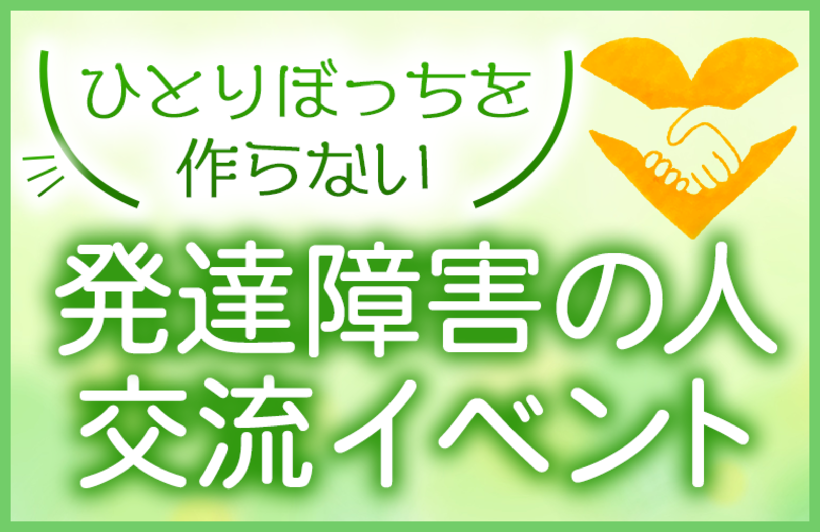東京都 友達づくりサークル 発達障害の交流会 診断されてなくてもok 東京都で 友達づくり 勉強会の活動中メンバー募集中 友達づくり 勉強会 掲載サークル数no 1 32 747サークル 社会人サークルと学生のフレンドアプリ つなげーと