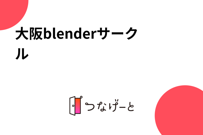 大阪blenderサークル