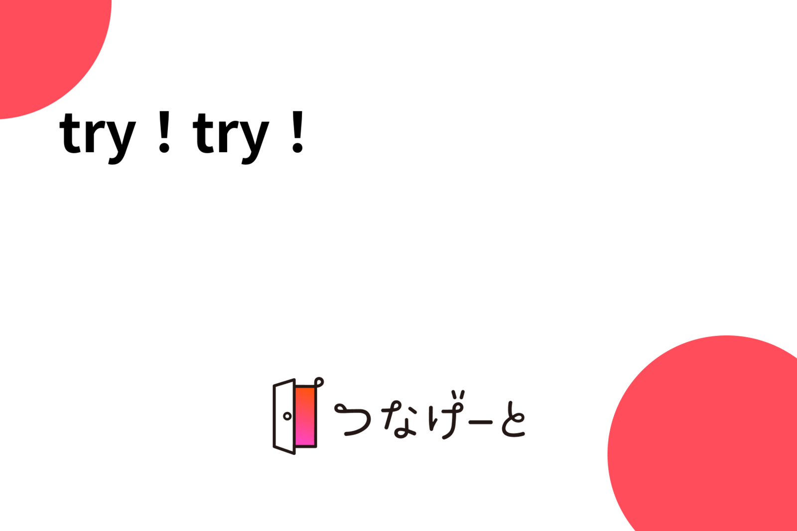 try！try！