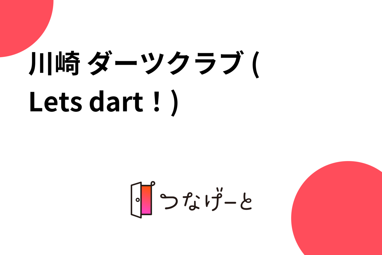 川崎 ダーツクラブ ( Let's dart！)