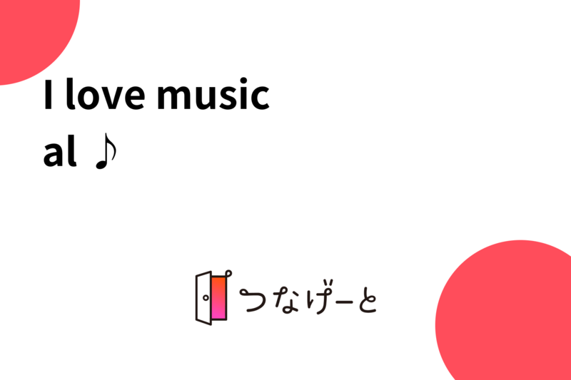 I love musical ♪