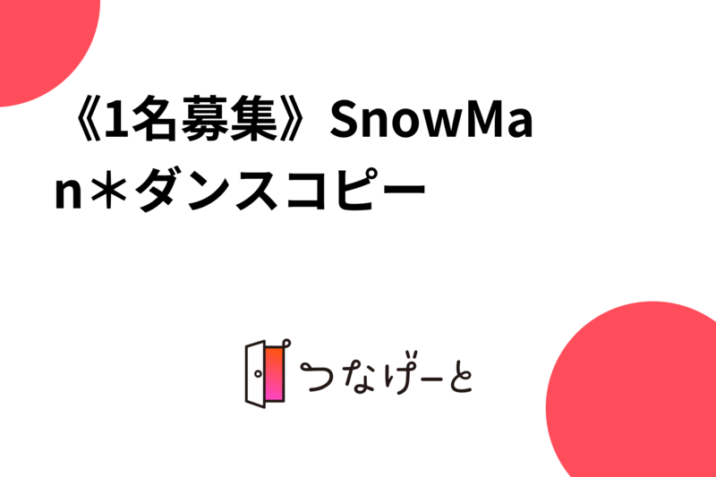 《1名募集》SnowMan＊ダンスコピー