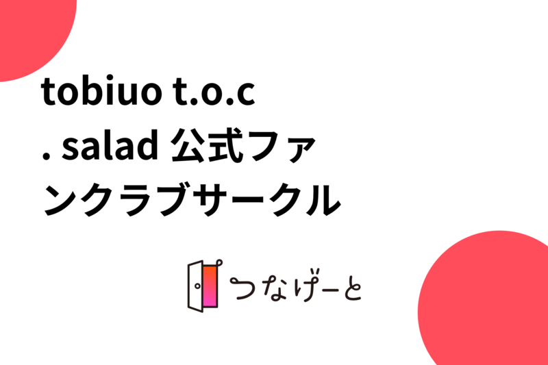tobiuo t.o.c. salad 公式ファンクラブサークル