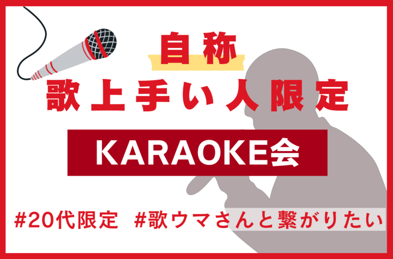 【20代限定/女性主催】自称・歌上手い人限定 KARAOKE会