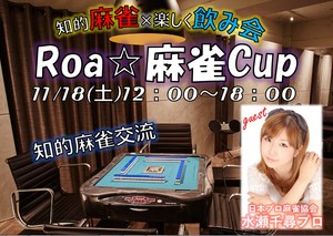 東京都 麻雀サークル ｒｏａ 麻雀部 東京都で 麻雀 友達づくりの活動中メンバー募集中 麻雀 友達づくり 掲載サークル数日本一 サークルメンバー募集中 社会人の為のサークル活動支援プラットフォーム つなげーと