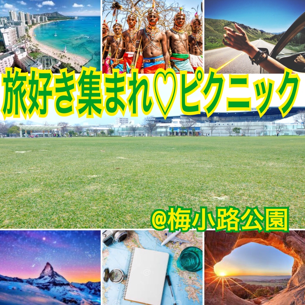 旅好き集まれ♡ピクニック
