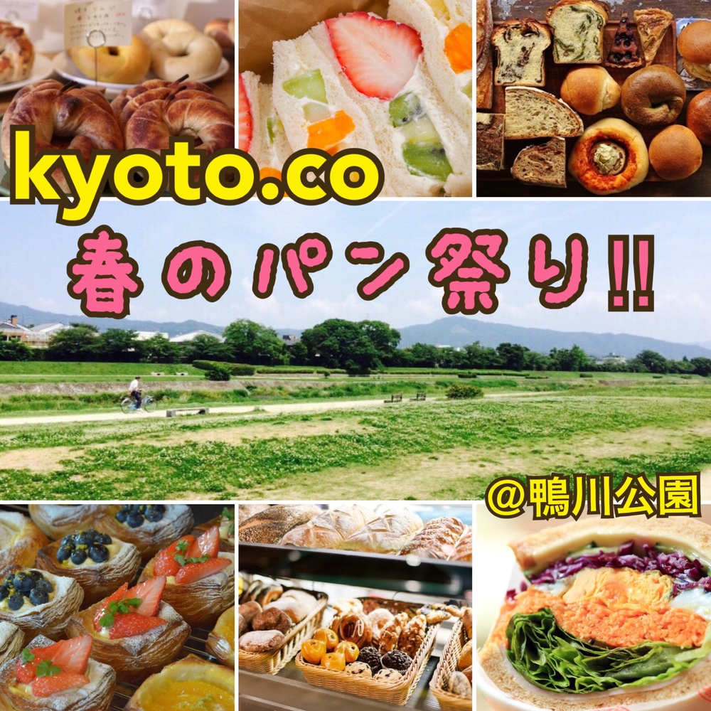 🥐kyoto. co 春のパン祭り‼︎🥐