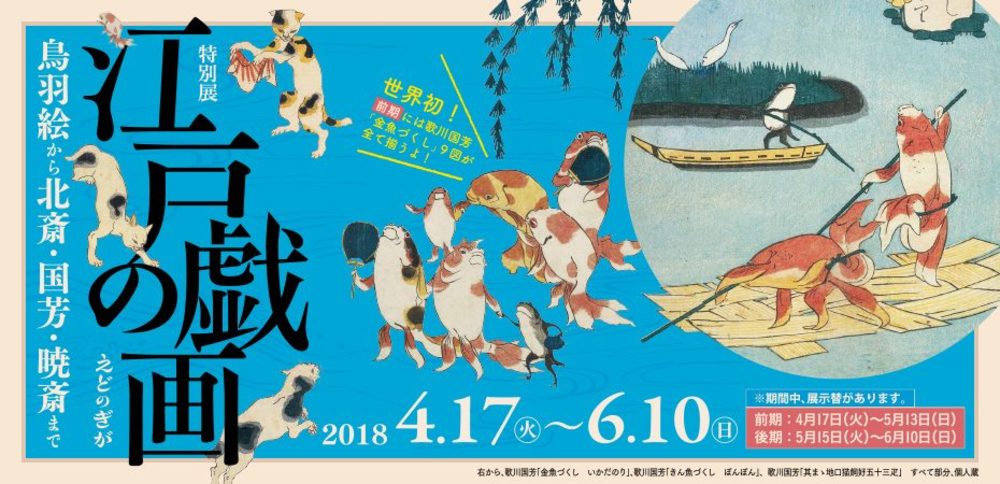 江戸の戯画を観に行きませんか? in 大阪市立美術館