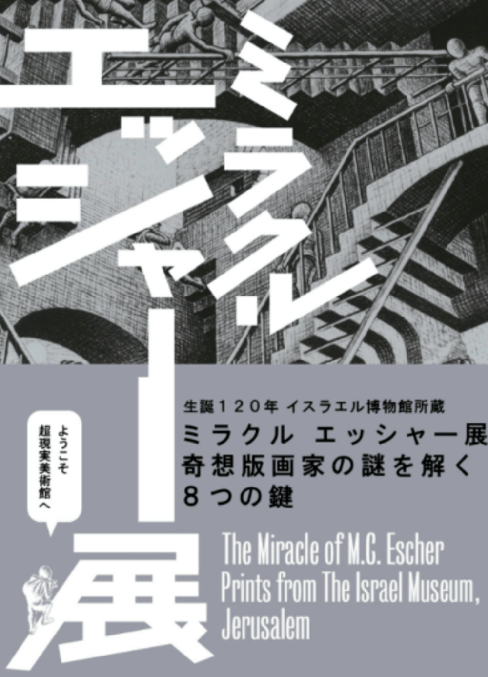 「エッシャー展」「ニュー・ウェイブ」観覧会(Arts&Books@京都・大阪)