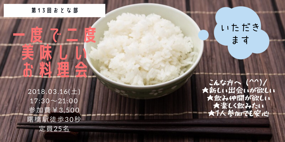 【現在20名】一度で二度美味しいお料理会【おとな部第13回】